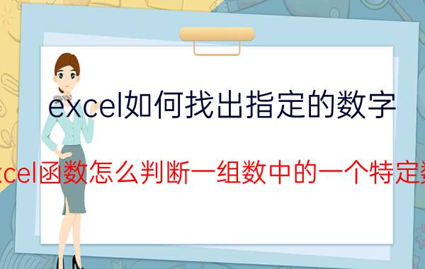 excel如何找出指定的数字 excel函数怎么判断一组数中的一个特定数？